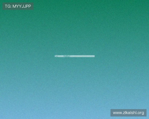 K8真人国际:2026世界杯赛事数据统计与球队战绩实时追踪分析 K8真人国际:2026世界杯赛事数据统计与球队战绩实时追踪分析